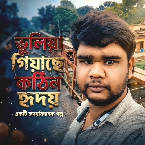 ভুলিয়া গিয়াছে কঠিন হৃদয়
