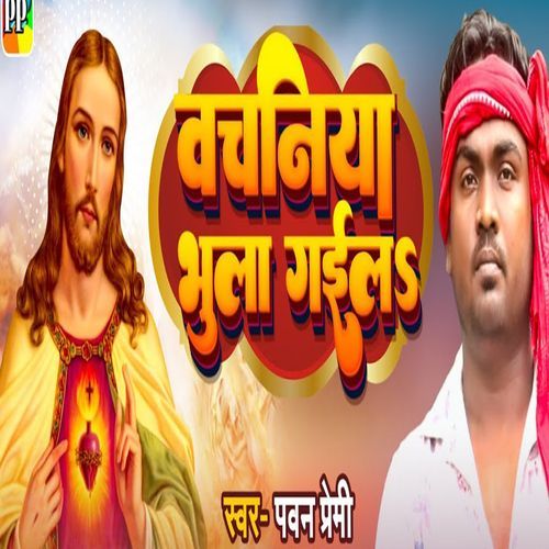 Bachaniya Bhula Gayila