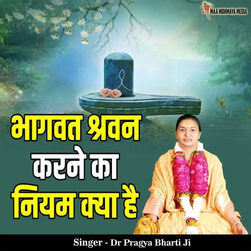 Bhagwat Shravan Karne Ka Niyam Kya Hai