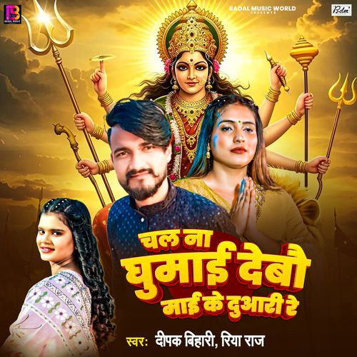 Chal Na Ghumai Debau Maai Ke Duari Re