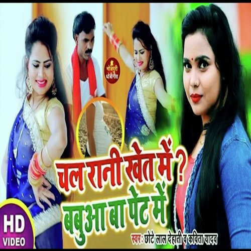 Chal Rani Khet Me Babua Ba Pet Me