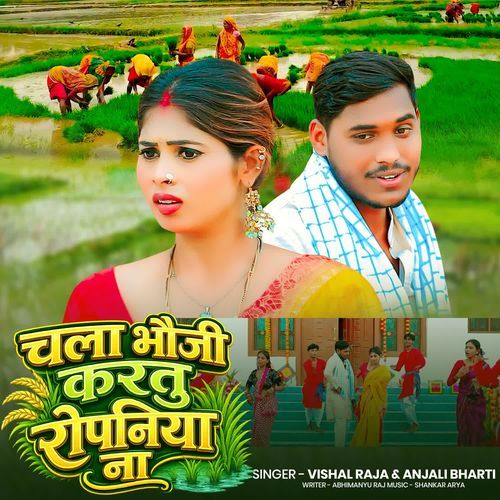 Chala Bhauji Karetu Ropniya Na