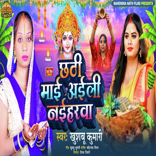 Chhathi Mai Aaili Naiharwa