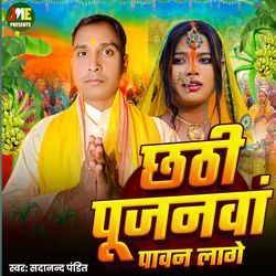 Chhathi Pujanawan Pawan Lage