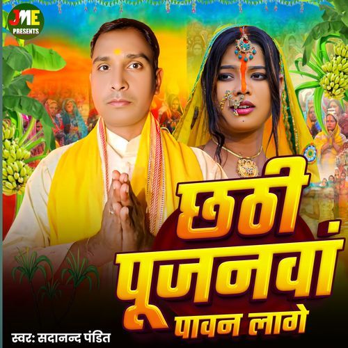 Chhathi Pujanawan Pawan Lage
