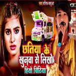 Chhatiya Ke Khunwa Se Likho Hio Chidhiya