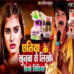 Chhatiya Ke Khunwa Se Likho Hio Chidhiya