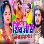 Chhauda Shiv Ji Mango Hiyo Tore Re