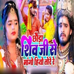 Chhauda Shiv Ji Mango Hiyo Tore Re