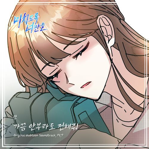 Crazily, Only You (Original Webtoon Soundtrack), Pt. 7