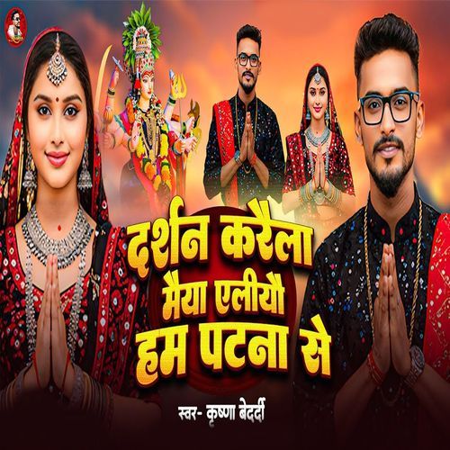 Darshan Karela Maiya Aliyo Ham Patna Se
