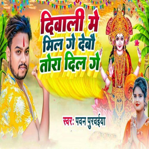 Diwali Me Mil Ge Debau Tora Dil Ge