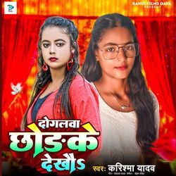 Dogalwa Chhorke Dekhau