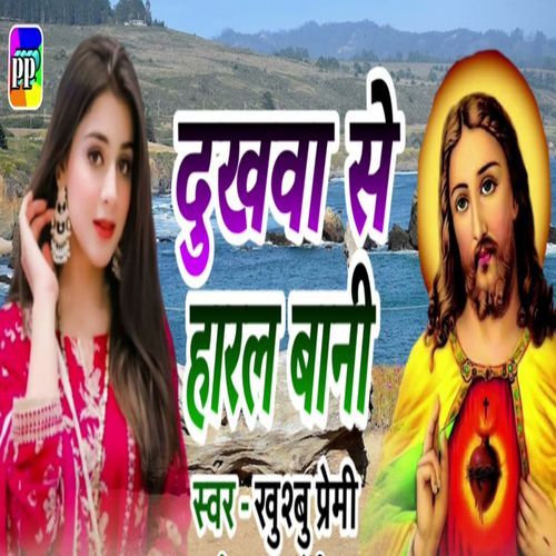 Dukhwa Se Haral Bani