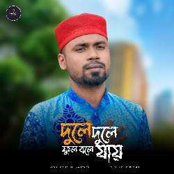 Dule Dule Ful Bole Jai