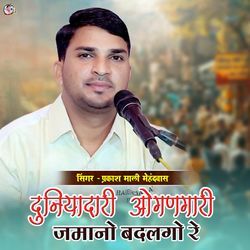 Duniyadari Ogangari Jamano Badalgo Re