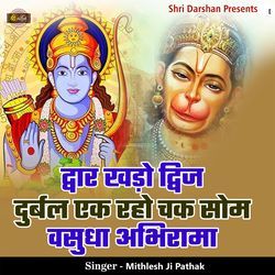 Dwaar Khado Dwij Durbal Ek Raho Chak Som Vasudha Abhirama