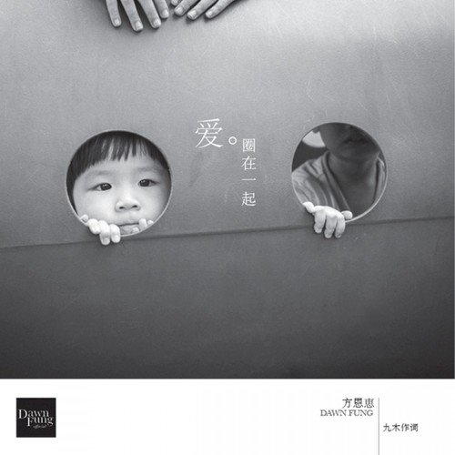 爱。圈在一起 / Family Song cover art