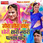 Gora Gora Gaal Chhori Thari Nathri Palka Pade