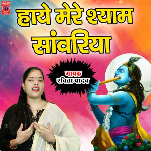 Haye Mere Shyaam Sawariya