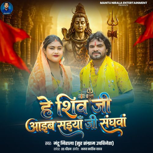 He Shiv Ji Aaibe Saiyan Ji Sanghawa