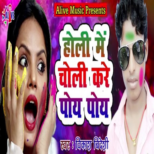 Holi Me Choli Kare Poye Poye