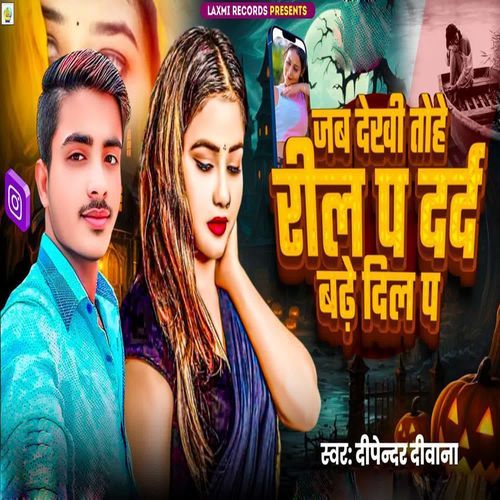 Jab Dekhi Tohe Reel Pa Dard Badhe Dil Pa