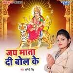 Jay Mata Di Bol Ke