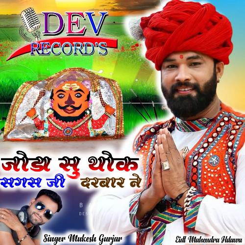 Jodha Su Dhoka Sagas Ji Darbar Ne