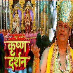 Kanha Ji Bhajan Krishna Darshan (Bhojpuri Devotional)