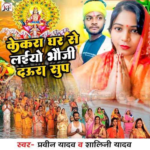 Kekra Ghar Se Laiyo Bhauji Daura Sup