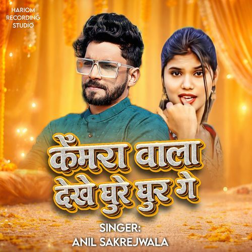 Kemra Wala Dekhe Ghure Ghur Ge