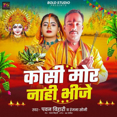 Koshi Mor Nahi Bhinje