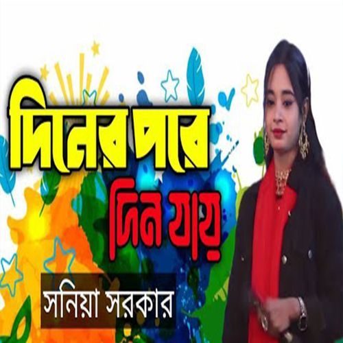 দিন�ের পর দিন যায়