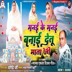 Manai Ke Manai Banai Detu Mata Ji