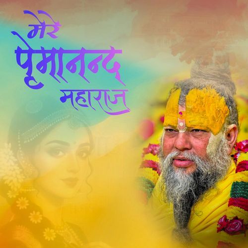 Mere Premanand Maharaj