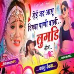 रोई जद आसू दिख्या पाणी वाली लुगड़ी तोमें