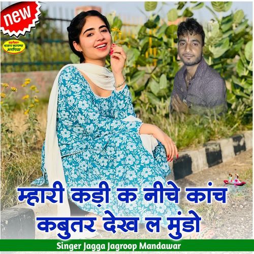 म्हारी कड़ी क नीचे कांच कबुतर देख ल मुंडो