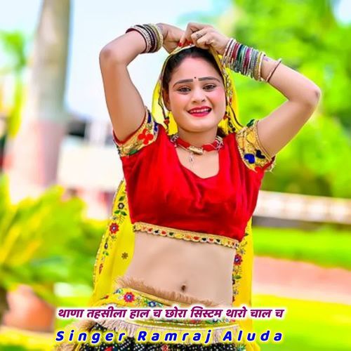 थाणा तहसीला हाल च छोरा सिस्टम थारो चाल च