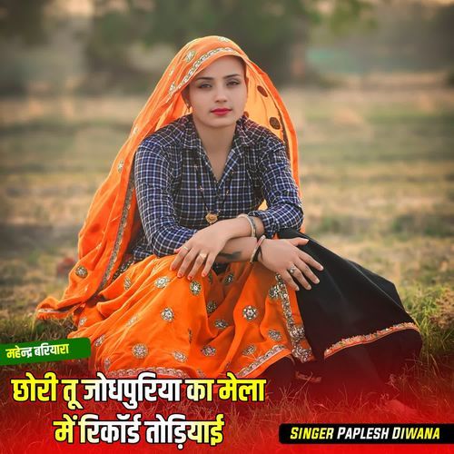 छोरी तू जोधपुरिया का मेला में रिकॉ�र्ड तोड़ियाई