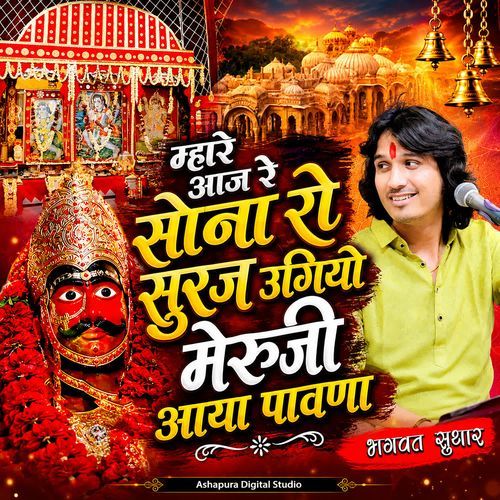 म्हारे आज रे सोना रो सूरज उगियो भेरुजी आया पावणा