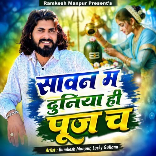 सावन म दुनिया ही पूज च