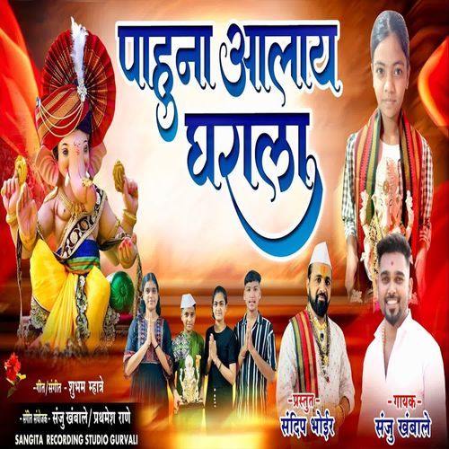 Pahuna Aalay Gharala