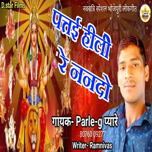 Patte Hile Re Nanado (Bhojpuri)