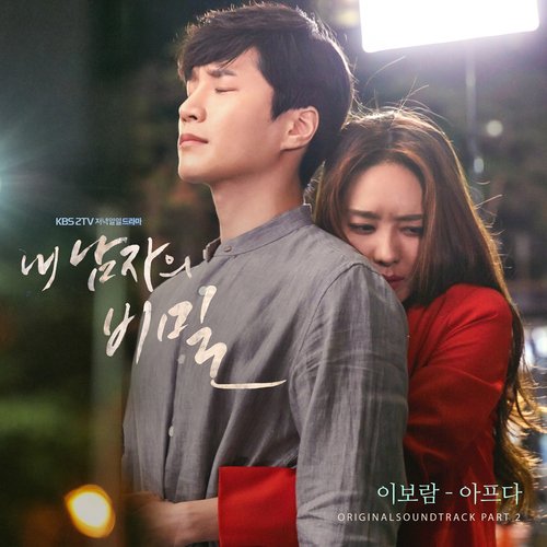 내 남자의 비밀, Pt. 2: 아프다 (Original TV Series Soundtrack)