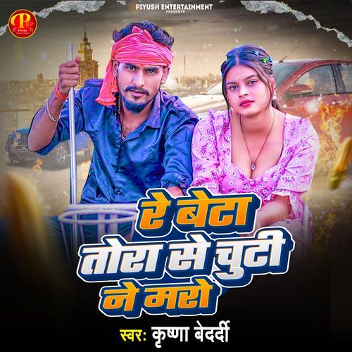 Re Beta Tora Se Chuti Ne Maro