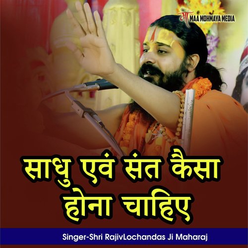 Sadhu Avam Sant Kaisa Hona Chahiye