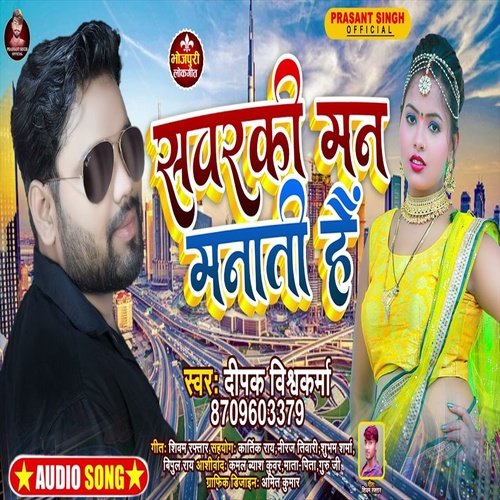 Sawarki Man Manati Hai (Bhojpuri Song)