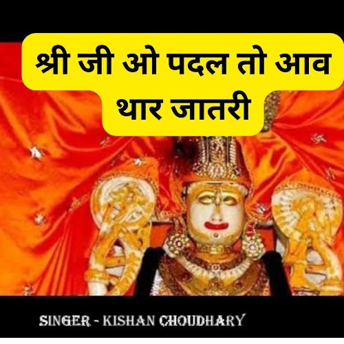 Shri Ji O Paidal To Aav Thar Jatri