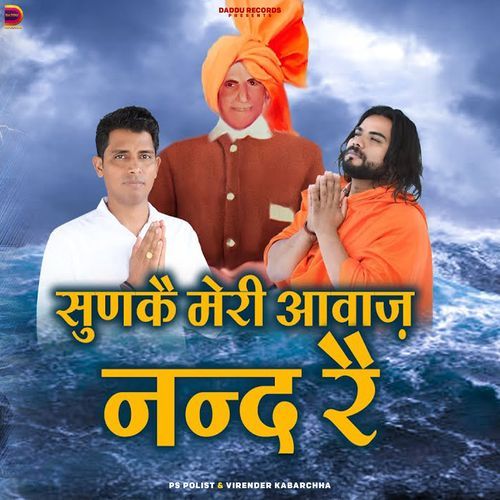 Sun Ke Mare Awaj Nand Re (Krishan Janam Bhajan)